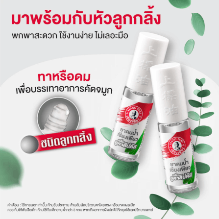 ยาดมน้ำ เซียงเพียว กลิ่นยูคาลิปตัส ชนิดลูกกลิ้ง 3 ซีซี (จำนวน 12 ชิ้น)_4